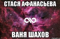 стася афанасьева ваня шахов