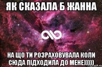 як сказала б жанна на що ти розраховувала коли сюда підходила до мене)))))