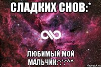 сладких снов:* любимый мой мальчик:*:*:*^^