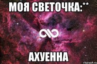 моя светочка:** ахуенна