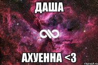 даша ахуенна <3