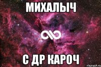 михалыч c др кароч