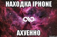 находка iphone ахуенно