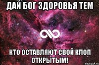 дай бог здоровья тем кто оставляют свой клоп открытым!