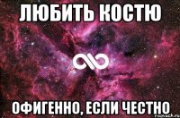 любить костю офигенно, если честно