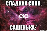 сладких снов, сашенька:*