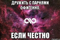 дружить с парнями офигенно, если честно