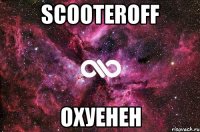 scooteroff охуенен