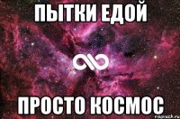 пытки едой просто космос