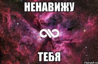 ненавижу тебя