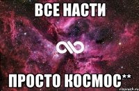 все насти просто космос**