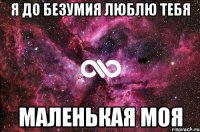 я до безумия люблю тебя маленькая моя