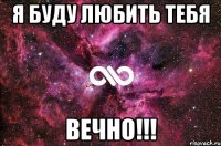 я буду любить тебя вечно!!!