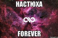 настюха forever