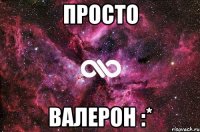 просто валерон :*