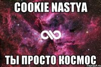 cookie nastya ты просто космос