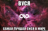 вуся самая лучшая сися в мире