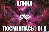 алина посмеялась ) 0) 0