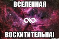 вселенная восхитительна!