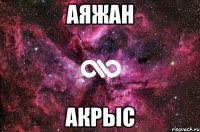 аяжан акрыс