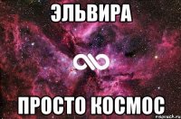 эльвира просто космос