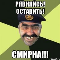 рявняйсь! оставить! смирна!!!