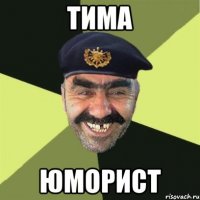 тима юморист