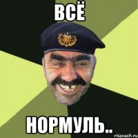 всё нормуль..