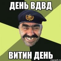 день вдвд витин день