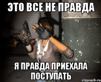 это все не правда я правда приехала поступать