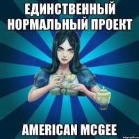 единственный нормальный проект american mcgee