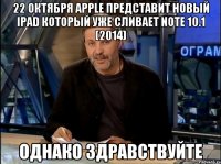 22 октября apple представит новый ipad который уже сливает note 10.1 (2014) однако здравствуйте