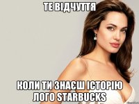 те відчуття коли ти знаєш історію лого starbucks