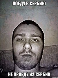 поеду в сербию не приеду из сербии