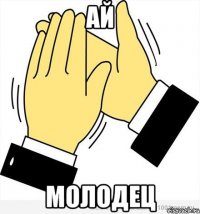 ай молодец