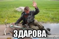 здарова