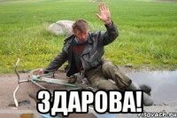  здарова!