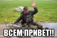  всем привет!!