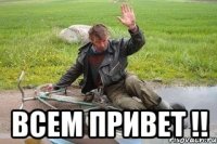  всем привет !!