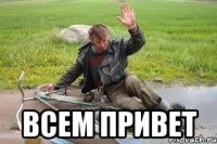  всем привет