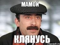 мамой клянусь