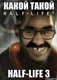 какой такой half-life 3