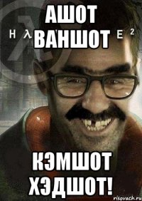 ашот ваншот кэмшот хэдшот!