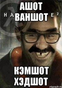 ашот ваншот кэмшот хэдшот