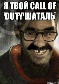 я твой call of duty шаталь 