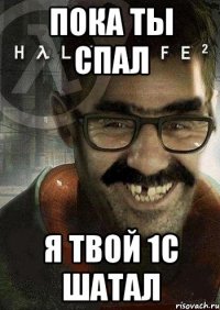 пока ты спал я твой 1с шатал