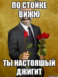 по стойке вижю ты настояшый джигит