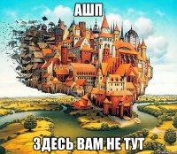ашп здесь вам не тут