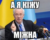 а я кіжу міжна