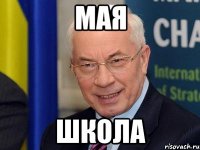 мая школа